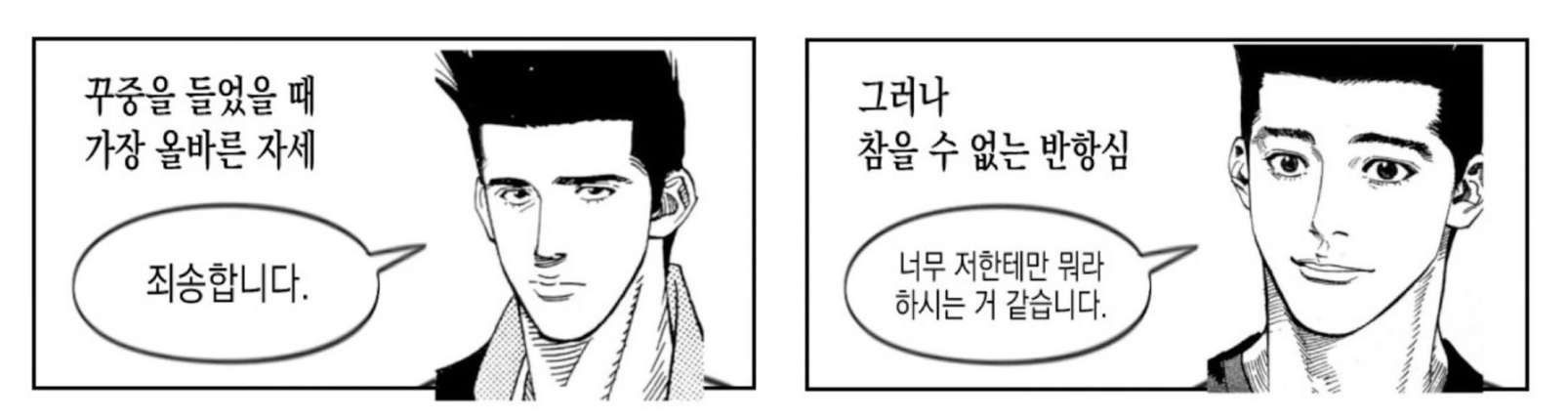 꾸중을 들었을 때 가장 올바른 자세 vs 참을 수 없는 반항심