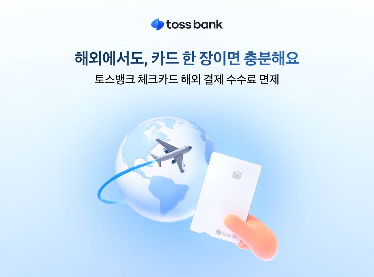 토스뱅크 해외 결제 체크카드