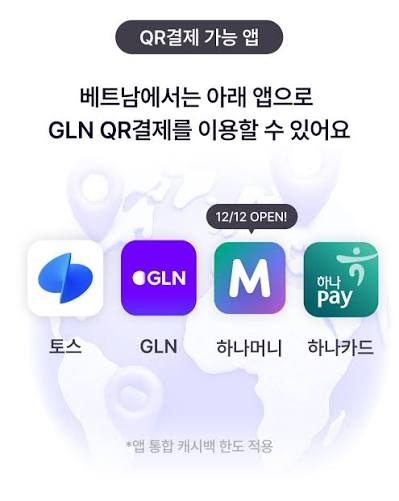 베트남 GLN QR 결제가 가능한 앱