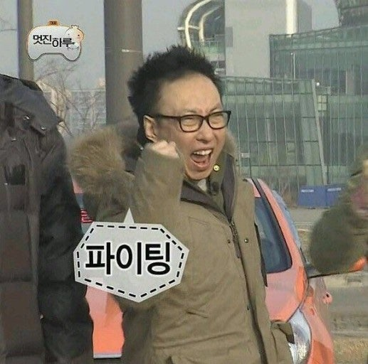 파이팅을 외치는 박명수