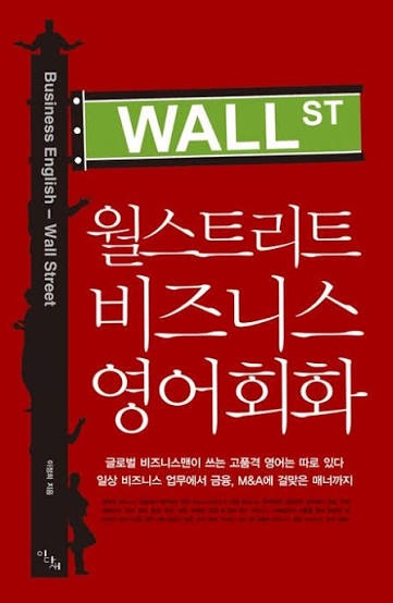 월스트리트 비즈니스 영어회화 책 표지