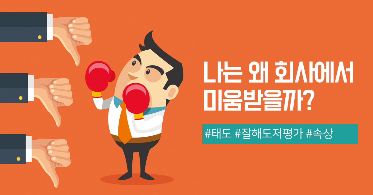 왜 나만 미워하지? 일못 신입사원의 특징적인 태도 (2)